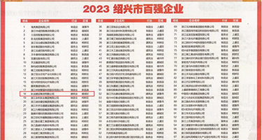 小美女操逼图权威发布丨2023绍兴市百强企业公布，长业建设集团位列第18位